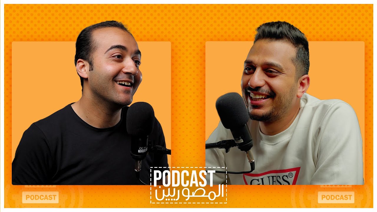 #بودكاست_المصورين - من كلية تجارة لواحد من اشهر مصورين الفيديو