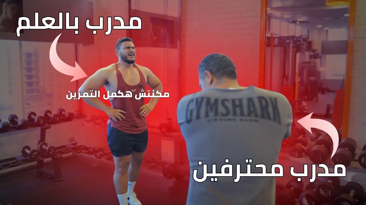 جربت اتمرن زي لاعب كمال اجسام