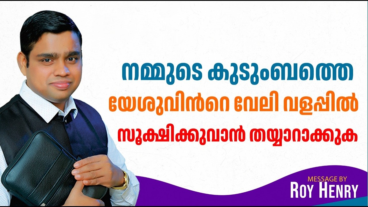 നമ്മുടെ കുടുംബത്തെ യേശുവിൻറെ വേലി വളപ്പിൽ സൂക്ഷിക്കുവാൻ | Short Message Malayalam | By Pr. Roy Henry