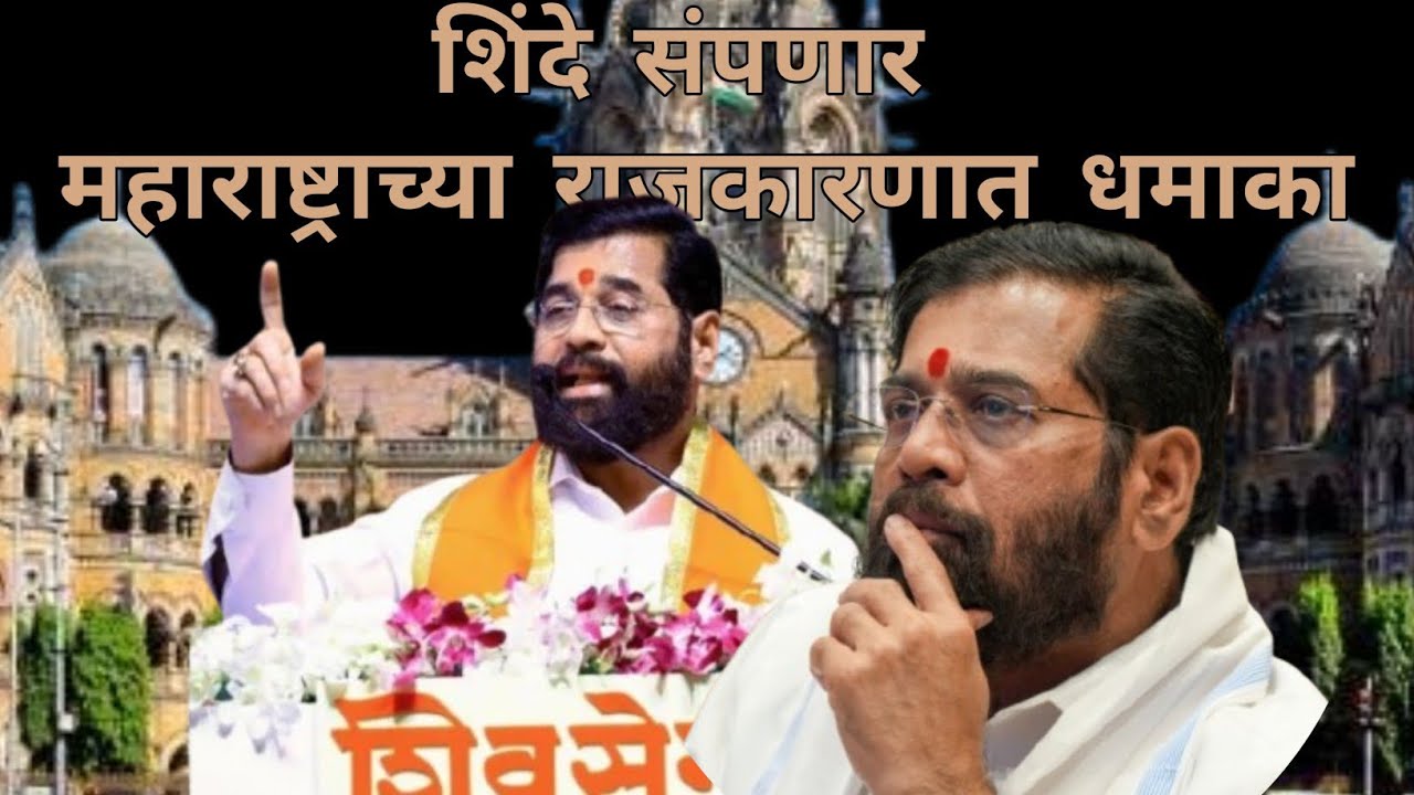 शिंदे संपणार महाराष्ट्रच्या राजकारणात धमाका #marathinews #mumbaipolitician #latestnews 