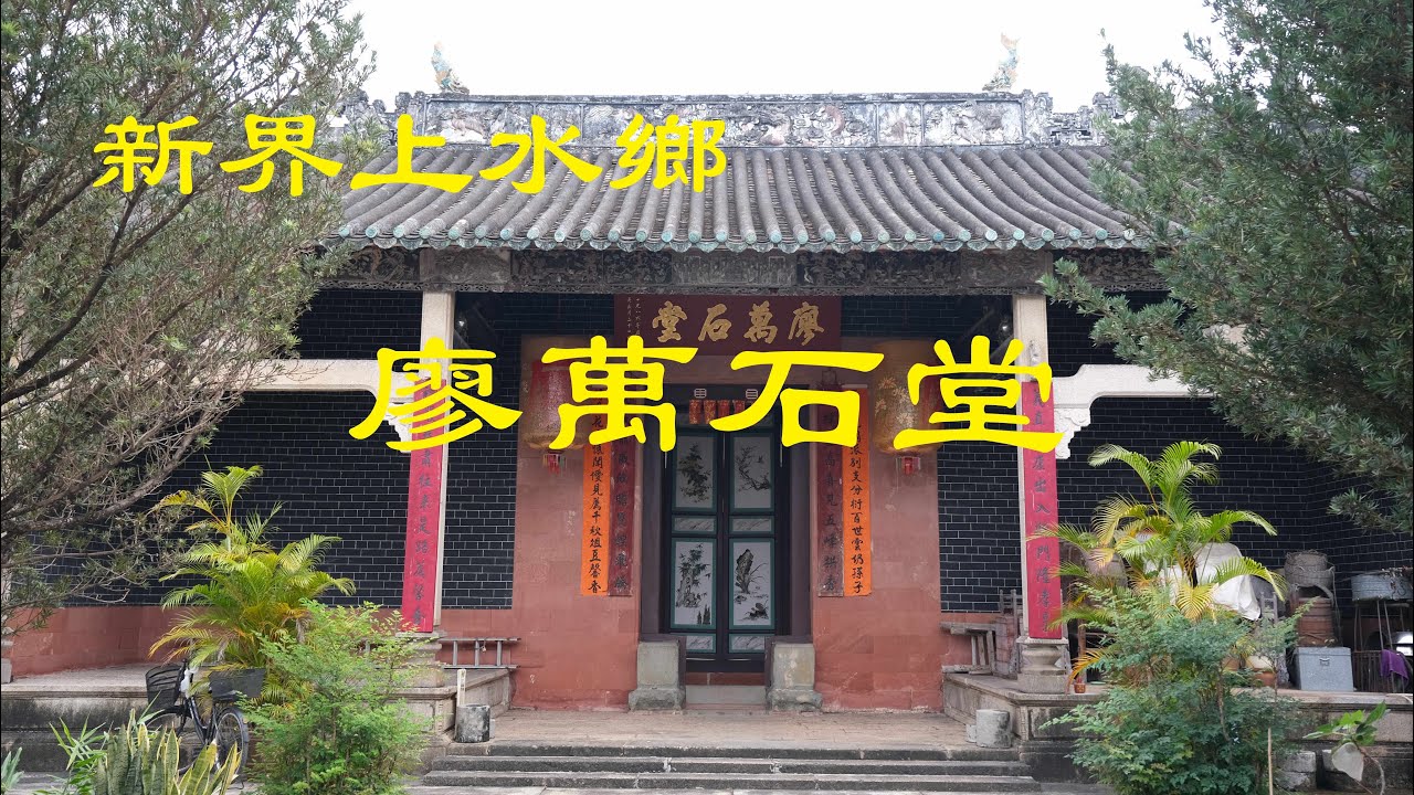新界上水鄉廖萬石堂Nov30 2025