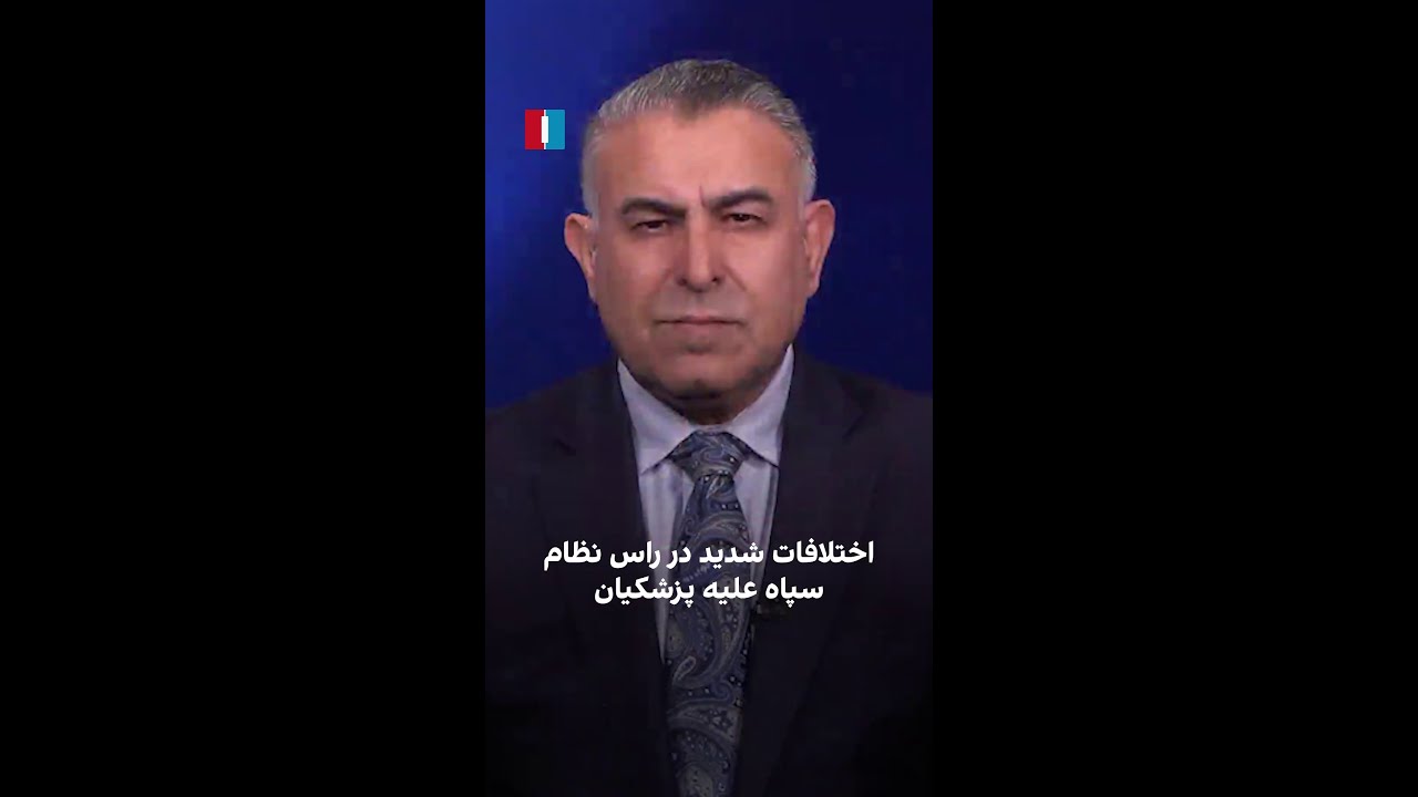 اختلافات شدید در راس سپاه علیه پزشکیان