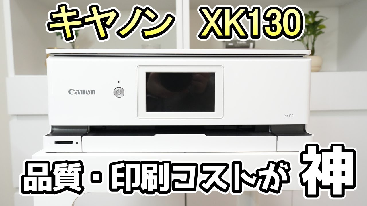 【プリンター キヤノン XK130】ランニングコストが激安！《自宅で写真も書類も印刷したいならコレ！》