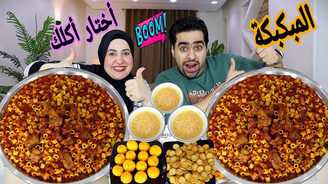 تحدي اختار اكلك قبل وقتك 🆚علي المبكبكة الاكثر حراره 🔥ومكنش يوم الخسران شلوحة