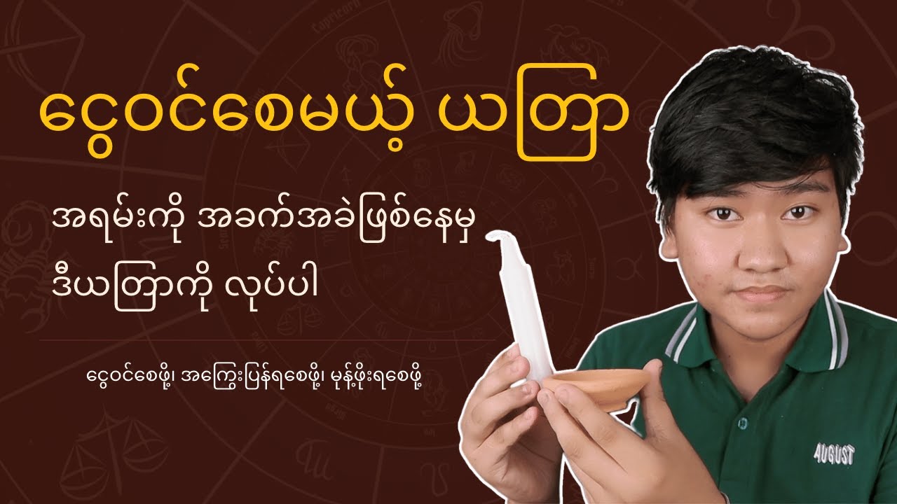 ငွေကြေးခက်ခဲနေတယ်ဆိုမှ ဒီယတြာကိုလုပ်ပါနော်