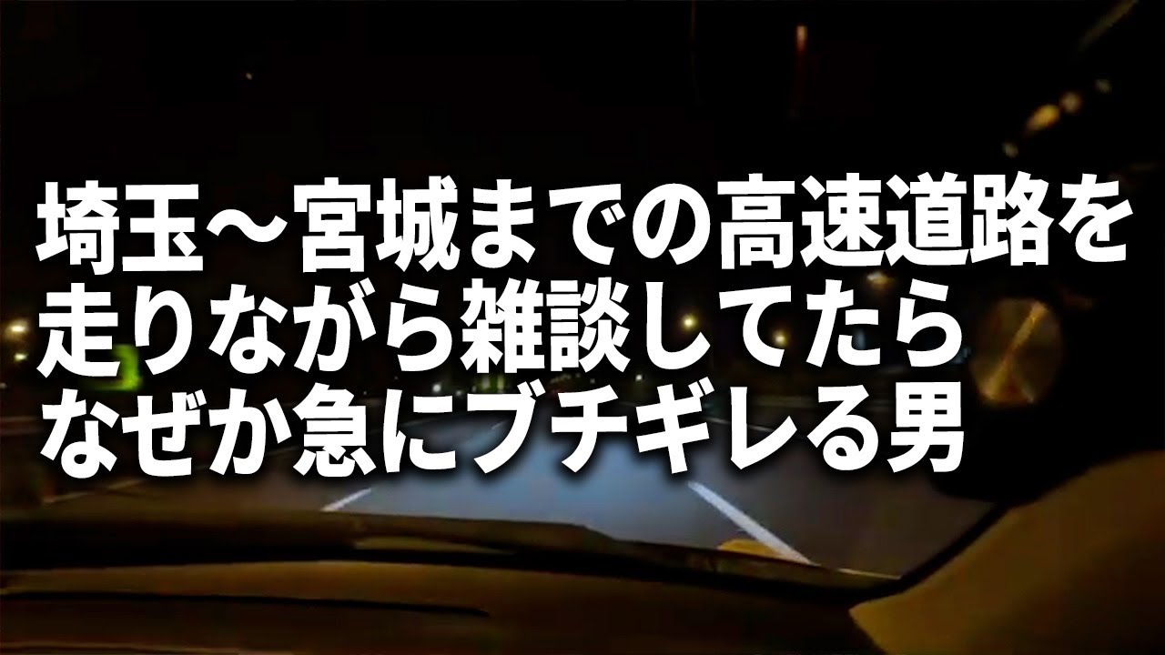 【埼玉〜宮城車載トーク】ふわっち配信者が逮捕/今後の予定/オリンピック/フワちゃんについて/高校野球/プロ野球/最後はブチギレ芸
