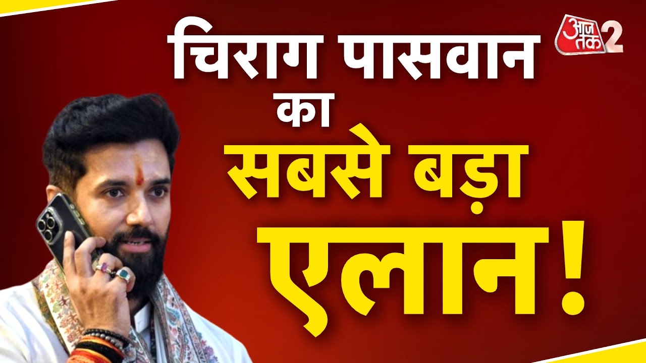 AAJTAK 2 | BIHAR ELECTIONS को लेकर CHIRAG PASWAN का सबसे बड़ा एलान !