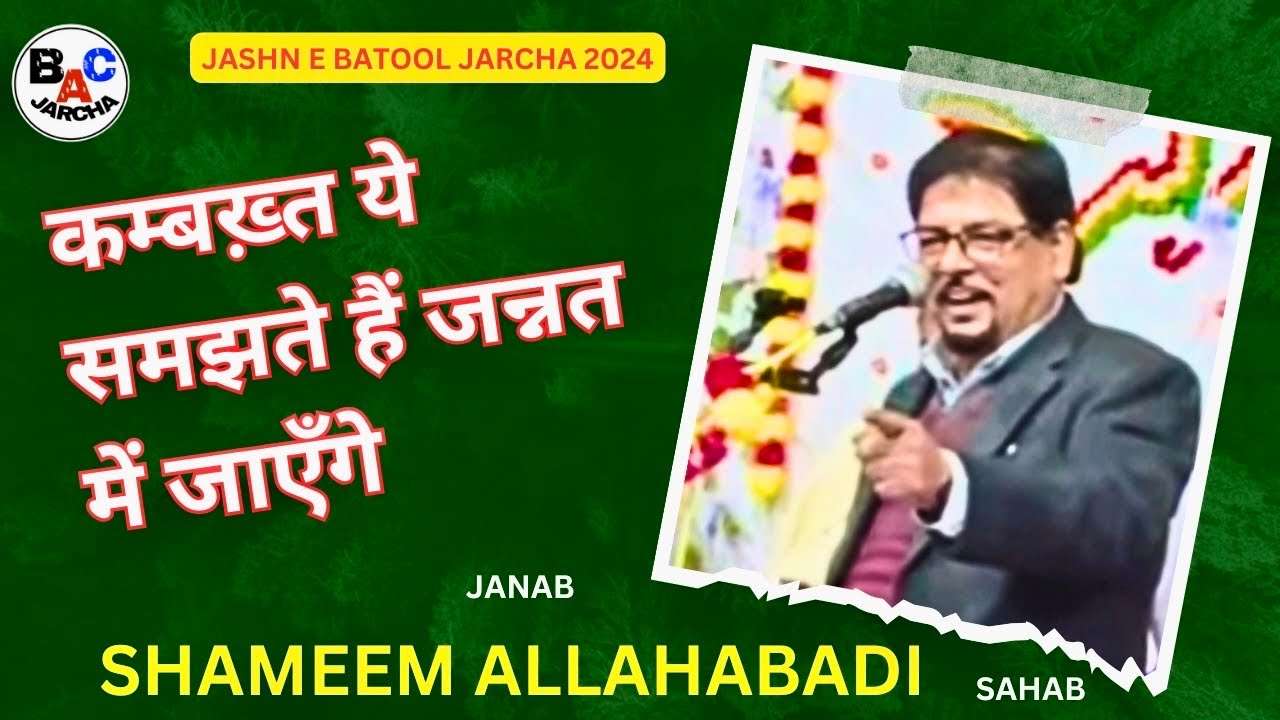 कम्बख़्त ye samjhte hai /  SHAMEEM ALLAHABADI/Jashn e BATOOL JARCHA 2024 ​⁠@BACJarcha