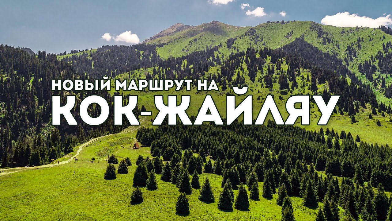 Новый маршрут на Кок-Жайляу: водопад батарейка и спуск к неизведанное ущелье Алматы