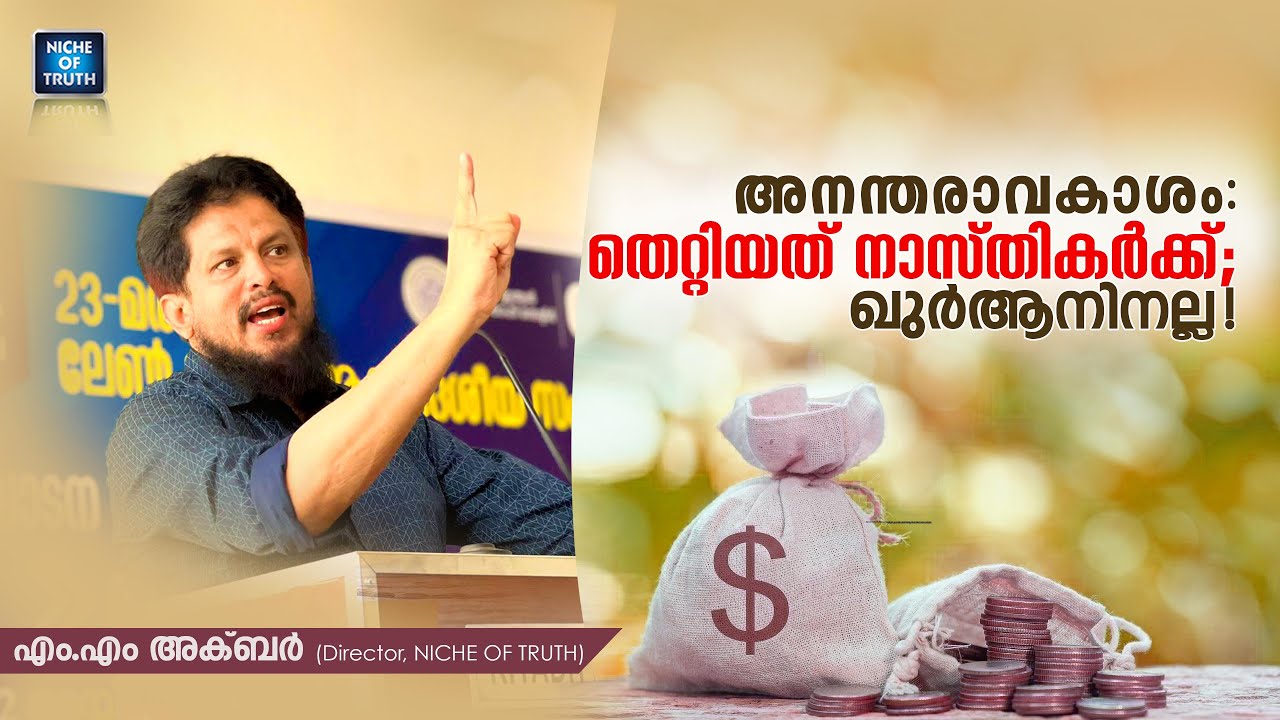 അനന്തരാവകാശം: തെറ്റിയത് നാസ്തികർക്ക്; ഖുർആനിനല്ല !!! | MM Akbar | Inheritance