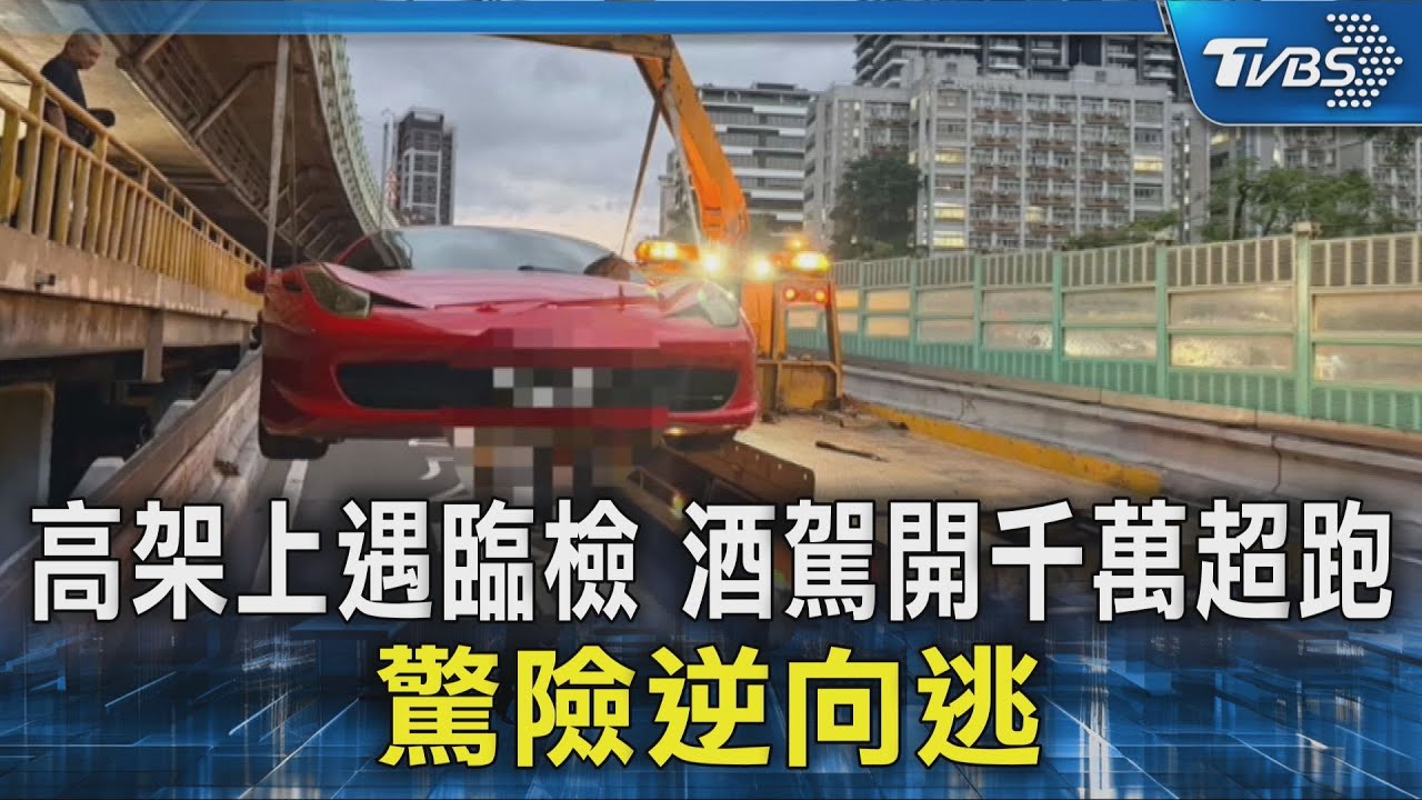 高架上遇臨檢 酒駕開千萬超跑 驚險逆向逃｜TVBS新聞 @TVBSNEWS02
