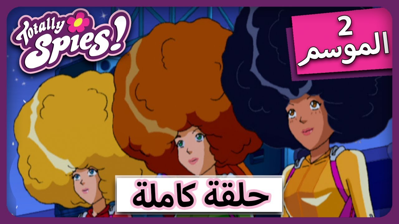 الجاسوساتل  Totally Spies ! Season 2 episode 8  |   فرقة الصبي مجنو|