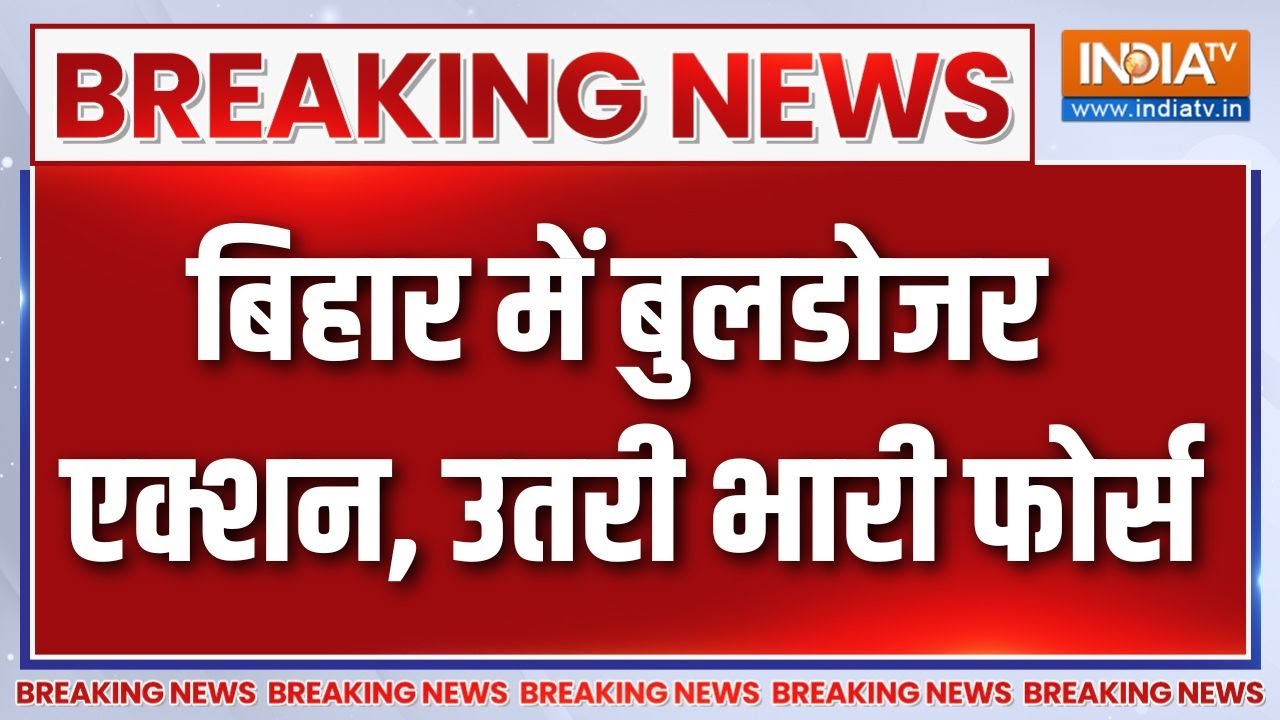 Breaking News : बिहार में बुलडोजर एक्शन, उतरी भारी फोर्स | Bihar News | Chapra Bulldozer Action