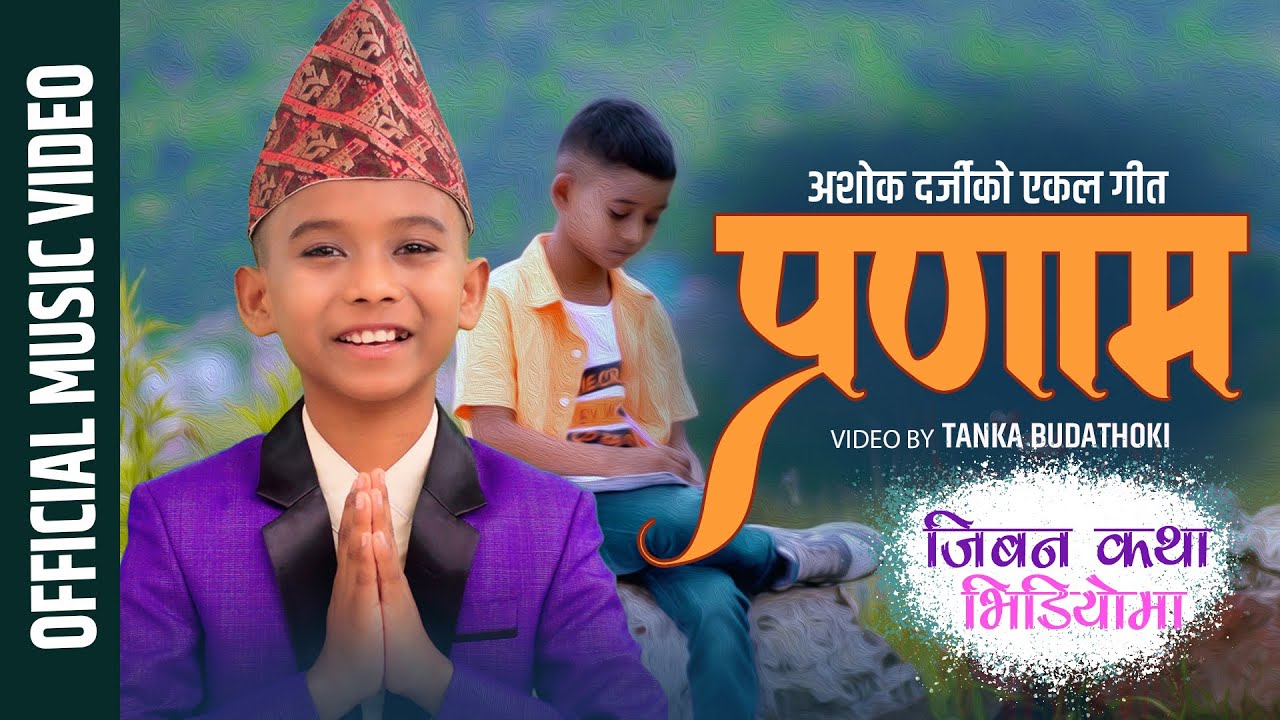 PRANAM / KUTU BOY ASHOK DARJI / LATEST OFFICIAL VIDEO Ft AR BUDATHOKI music TANKA BUDATHOKI