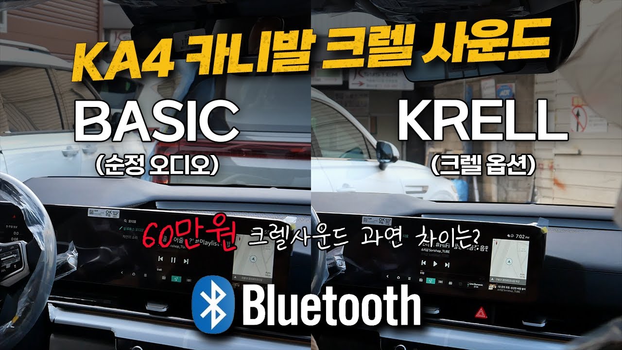 KA4 카니발 스피커 옵션 비교. KRELL 크렐 사운드(60만원) vs 순정 오디오! 과연 차이는?