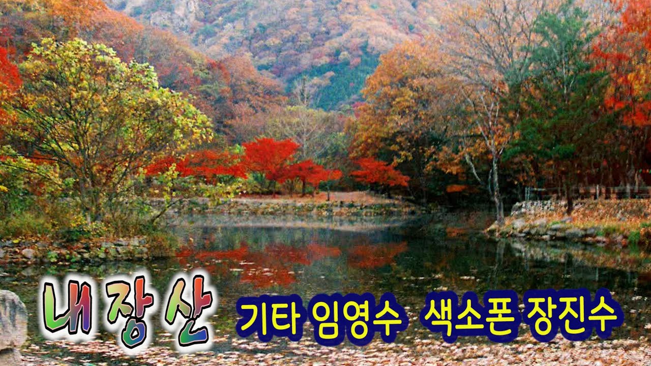 내장산  김용임(Kim Yongim)  기타 임영수 소프라노 장진수  백운TV 스튜디오