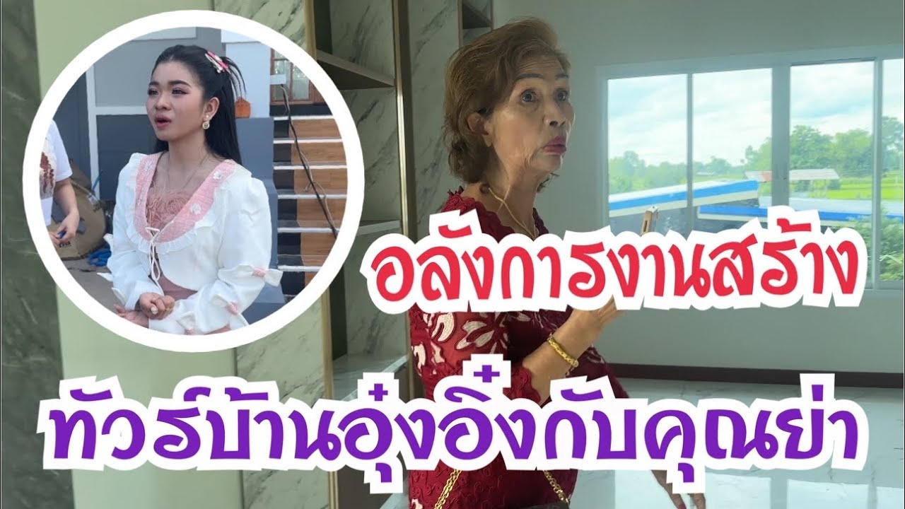 อลังการงานสร้าง‼️ทัวร์บ้านอุ๋งอิ๋งครั้งแรกกับคุณย่าสุภาพ