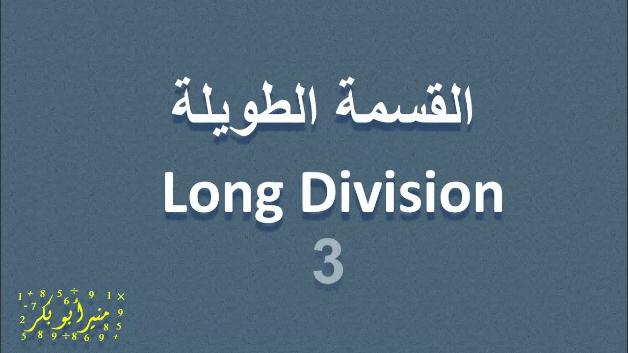 Long Division - القسمة الطويلة  3