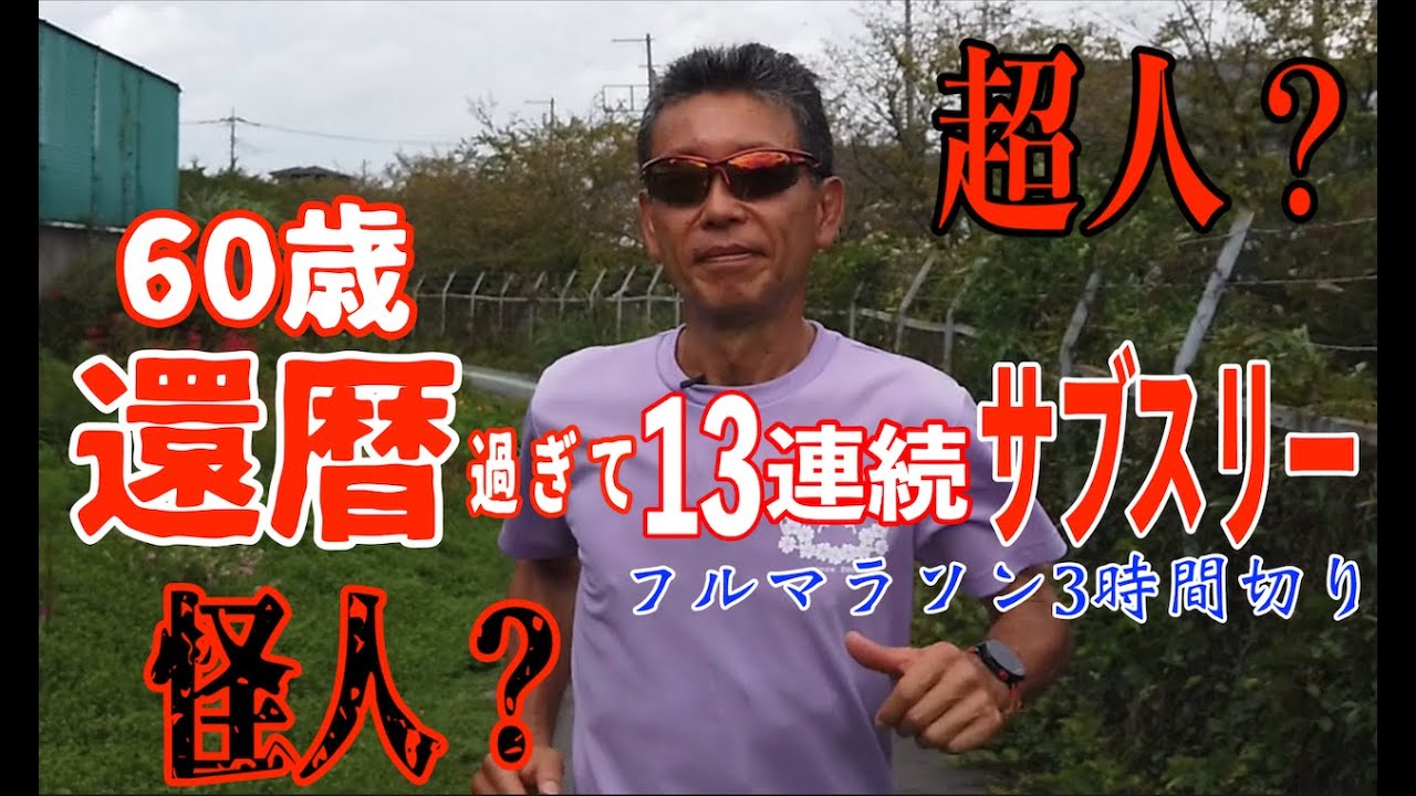 超人!?還暦過ぎて９連続サブスリーの秘密！ランナーズTV