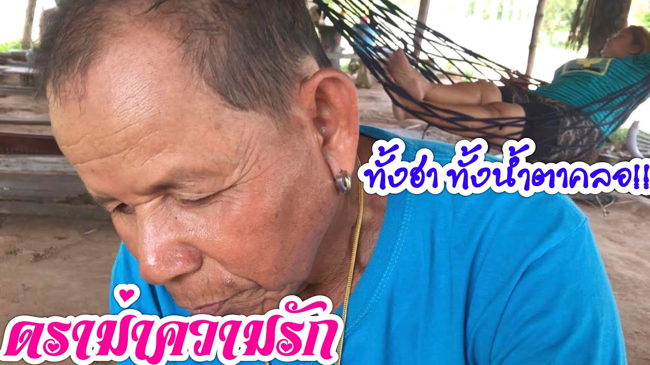 ยายแหลมดราม่าความรัก ทั้งม่วนทั้งฮา ช่วงท้ายๆมีน้ำตาคลอ (คลิปนี้ฮาๆ)