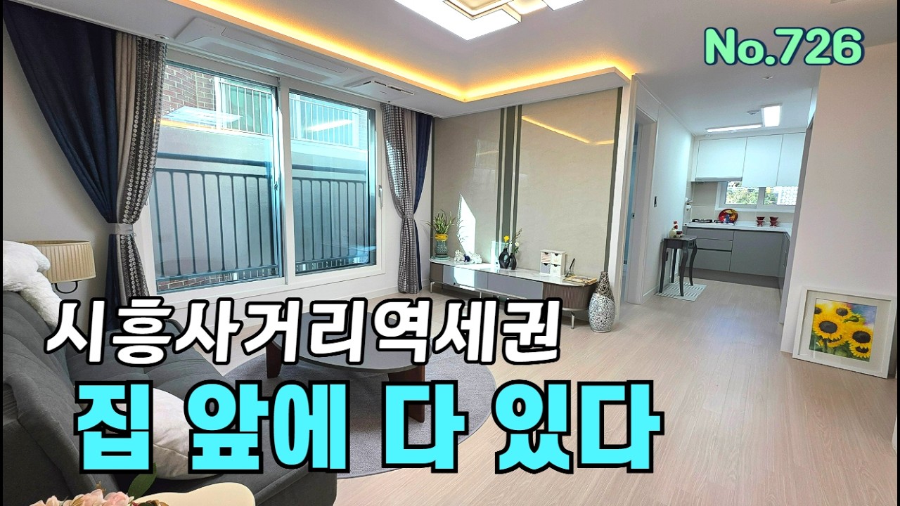 [금천구] 시흥사거리역이 생기면 퍼즐이 맞춰집니다 초등학교 공원 시장 역세권까지 (시흥동 매물726)