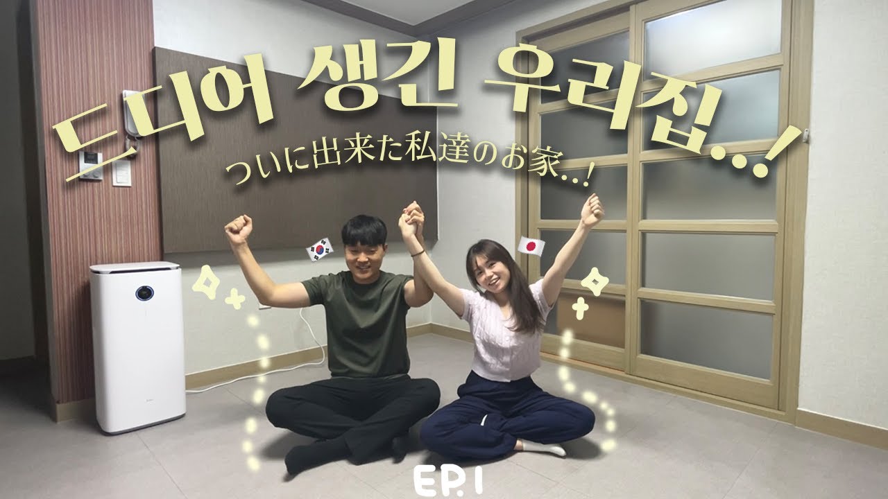 【한일커플】ep.1 인생 첫 우리집에서 새로운 시작👫💛