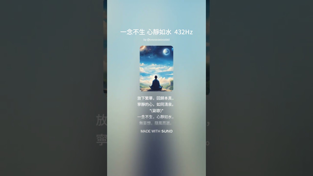 一念不生 心靜如水  432Hz