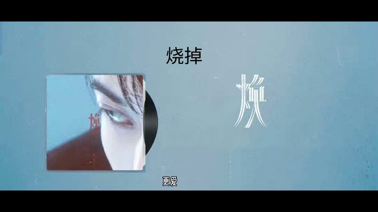 檀健次 新专辑&ldquo;焕