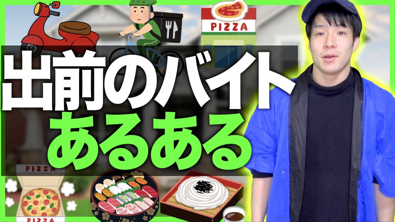 【あるある】出前の宅配バイトあるある【UberEats/デリバリー】