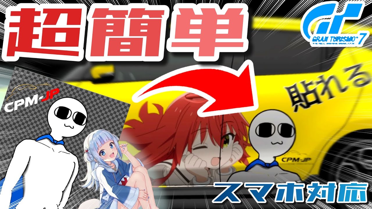 【保存版】GT7で自作のイラストや好きな画像をリバリーエディタに取り込む方法!!【GT7】