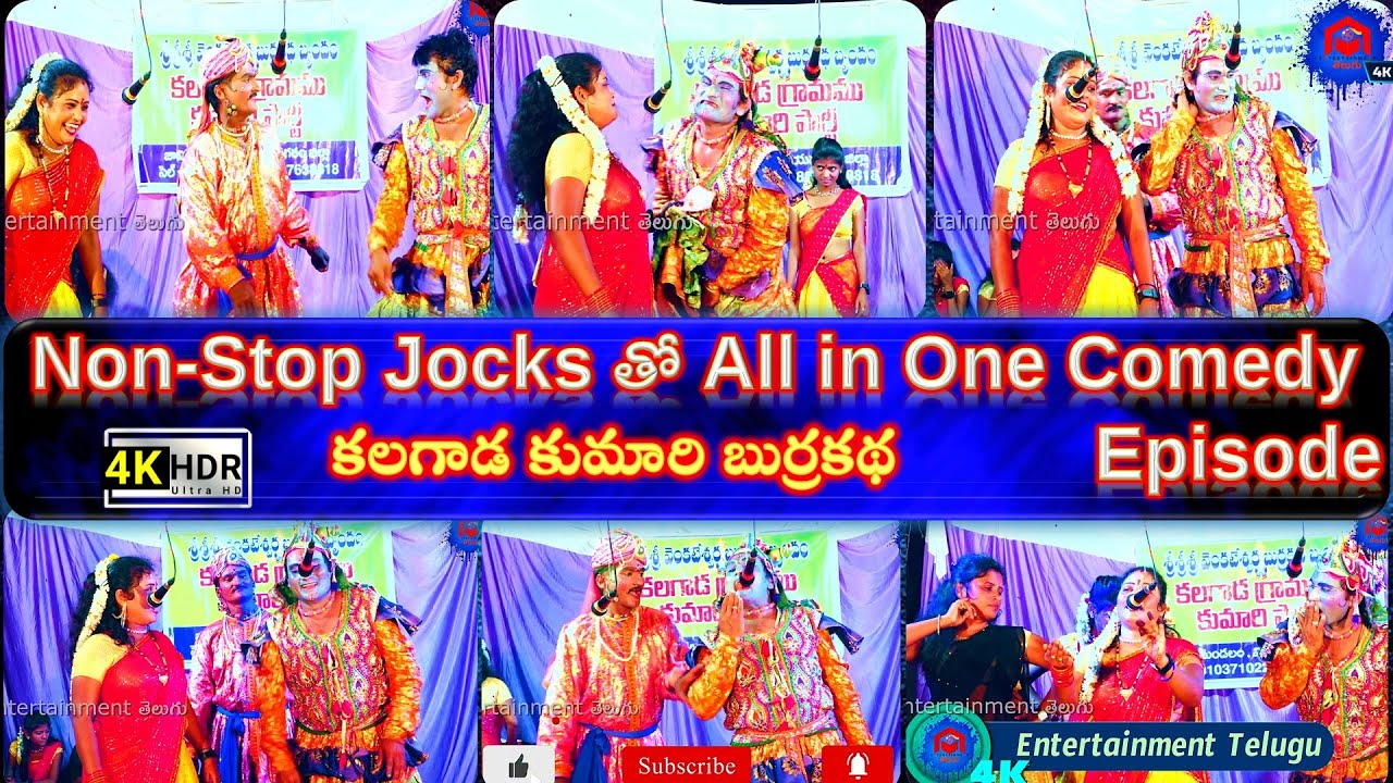 Nonstop Jabardasth Jocks, కామెడీతో Kalagada Kumari Burrakatha Full Video || నవ్వులే నవ్వులు