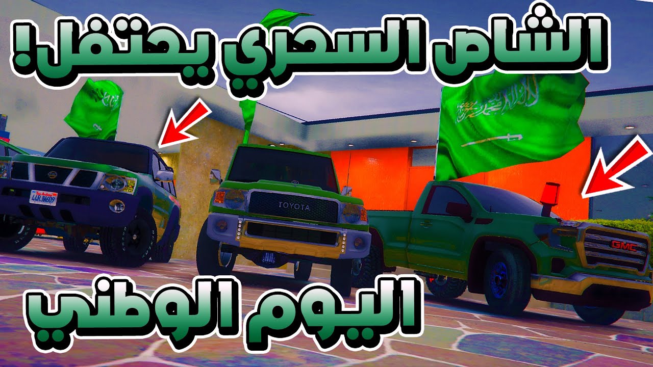 الشاص السحري | راعي الشاص السحري يحتفل باليوم الوطني 91 لعيونكم #GTA_V