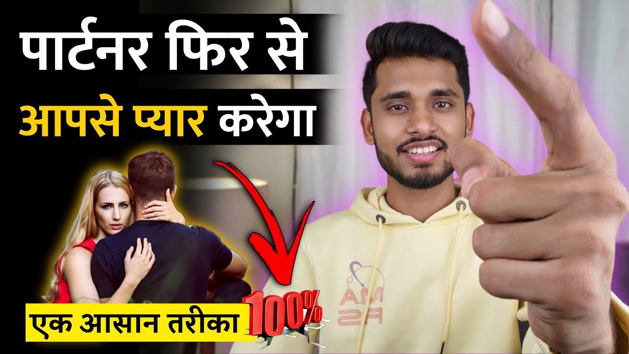 पार्टनर फिर से आपसे प्यार करेगा। Partner Ko Apni Yaadein Kaise Dilaye - Skyil |