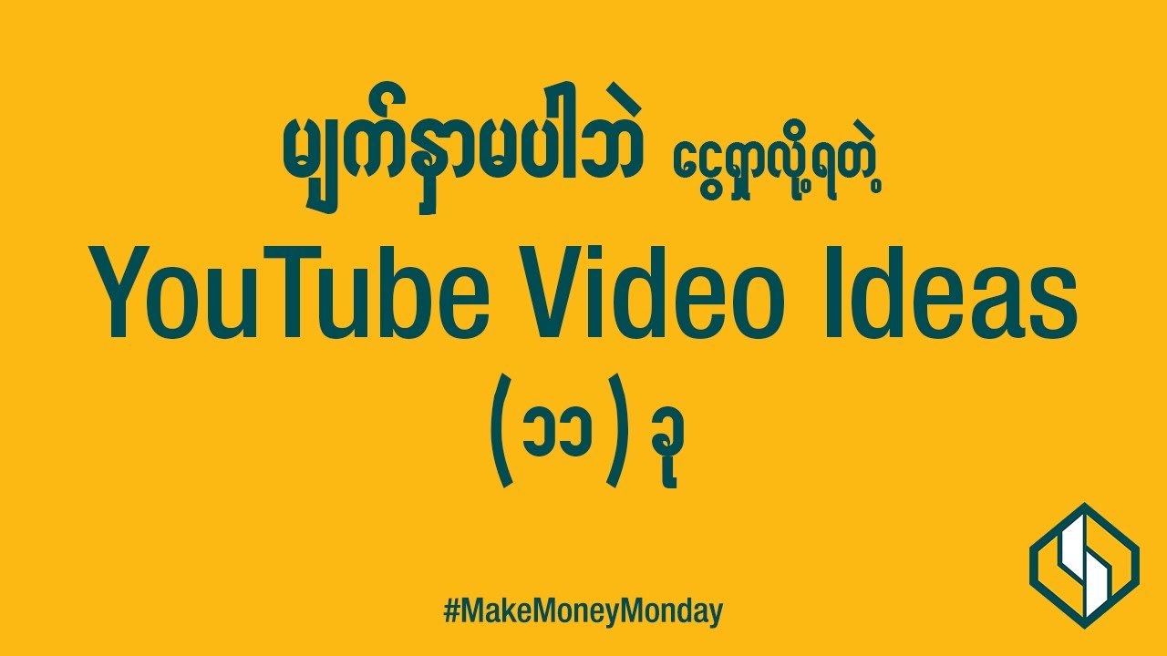 မျက်နှာမပါဘဲ ငွေရှာလို့ရတဲ့ YouTube Video Idea (11) ခု | 11 YouTube Ideas without showing your face