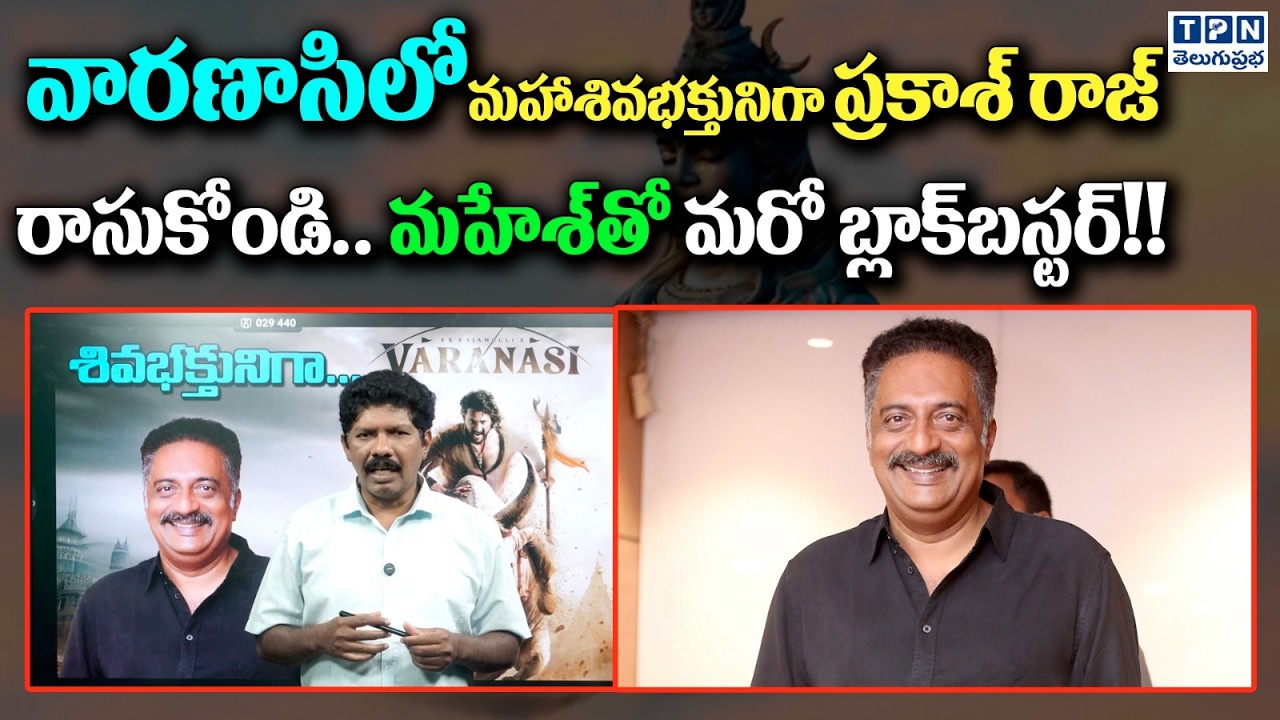 వారణాసిలో మహాశివభక్తునిగా ప్రకాశ్ రాజ్ రాసుకోండి | Prakash Raj’s Role in Varanasi Movie