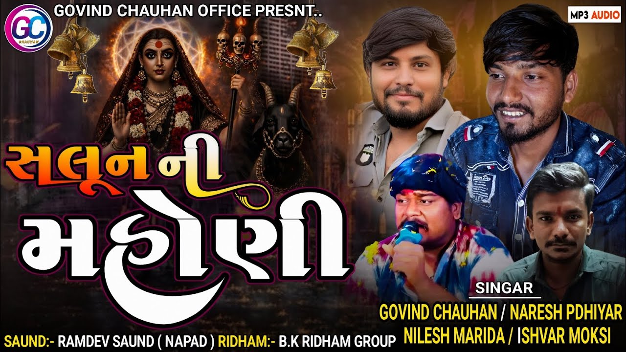 સલૂન ની મોહાણી. Salun Ni Mahoni.Govind Chauhan.Naresh Padiyar.Nilesh Marida.Ishvar Moksi. Now regdi 