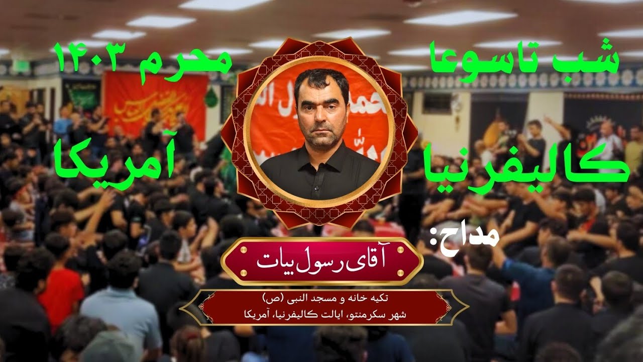 "بیایید از حرم بیرون، ز میدان اصغرم آمد" شب تاسوعا 