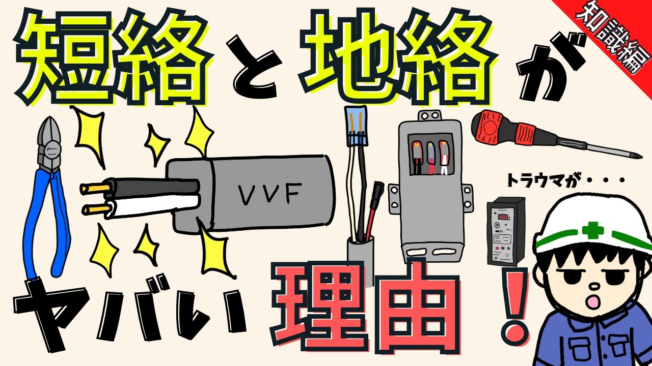 【初心者向け】短絡と地絡の違いについて解説！漏電もあるよ【知識編】