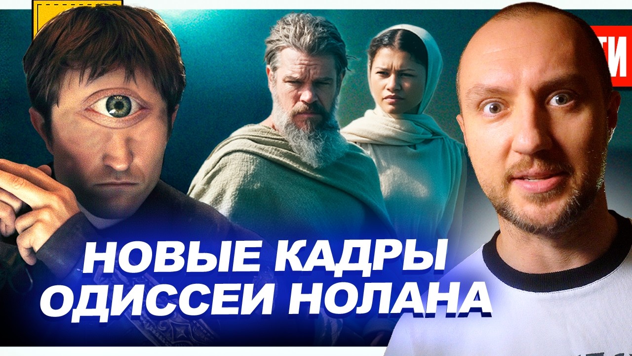 НОВЫЕ кадры ОДИССЕИ Нолана // Первый трейлер FALLOUT 2 // Провал БЕГУЩЕГО ЧЕЛОВЕКА | НОВОСТИ 293