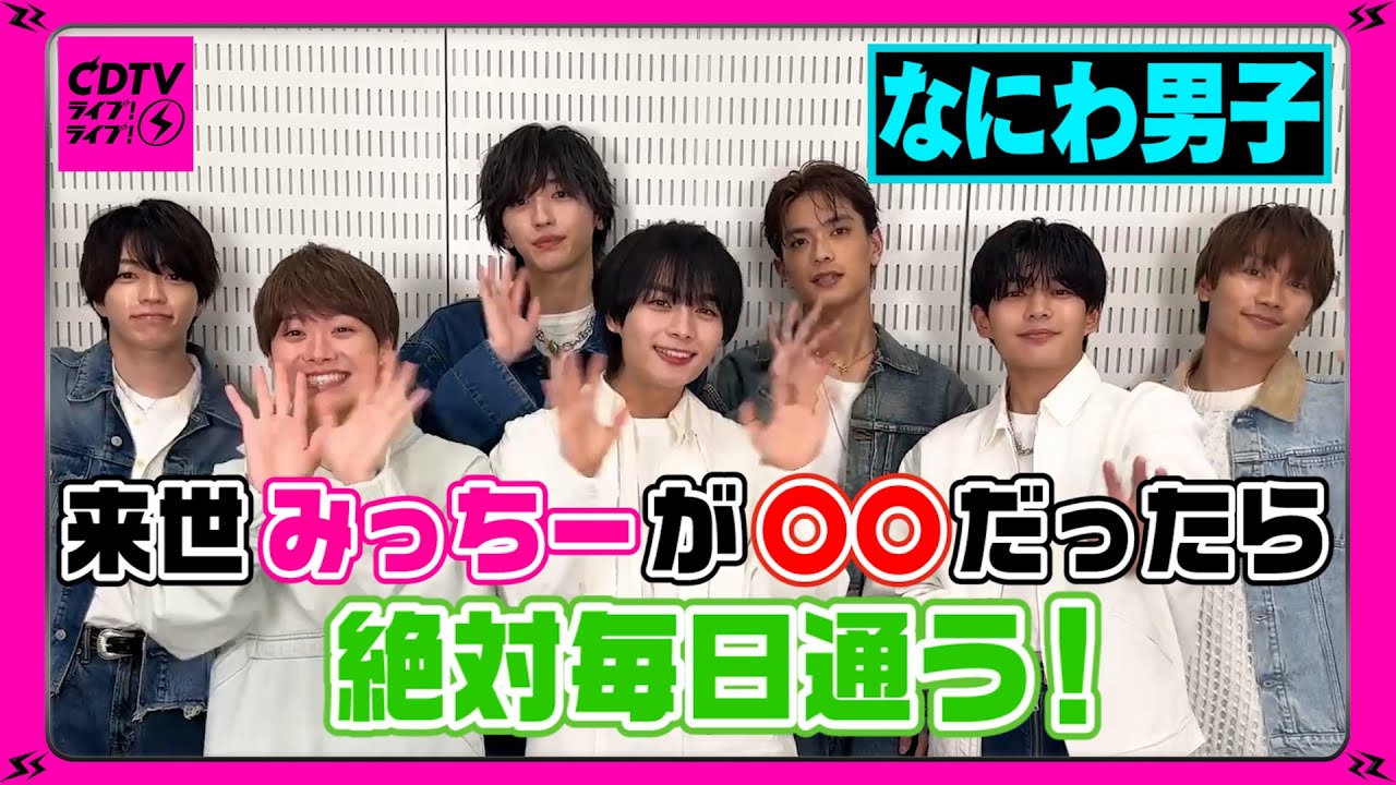 【CDTV】なにわ男子⚡️来世なりたい！僕は運転士さん！じゃあ僕はゲームクリエイターだぁ！