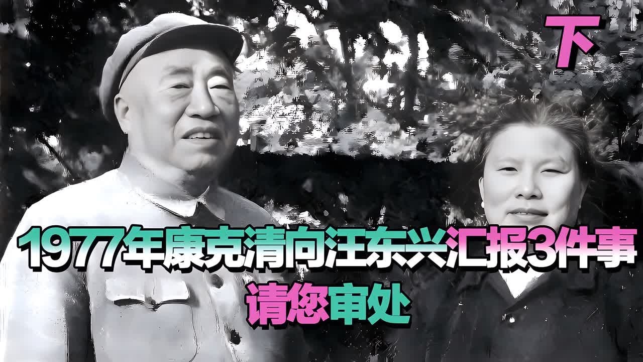 1977年朱老總去世7個月后，康克清給汪東興寫信：這3件事請您審處 #長征 #革命 #紀錄片 #文學 #創作