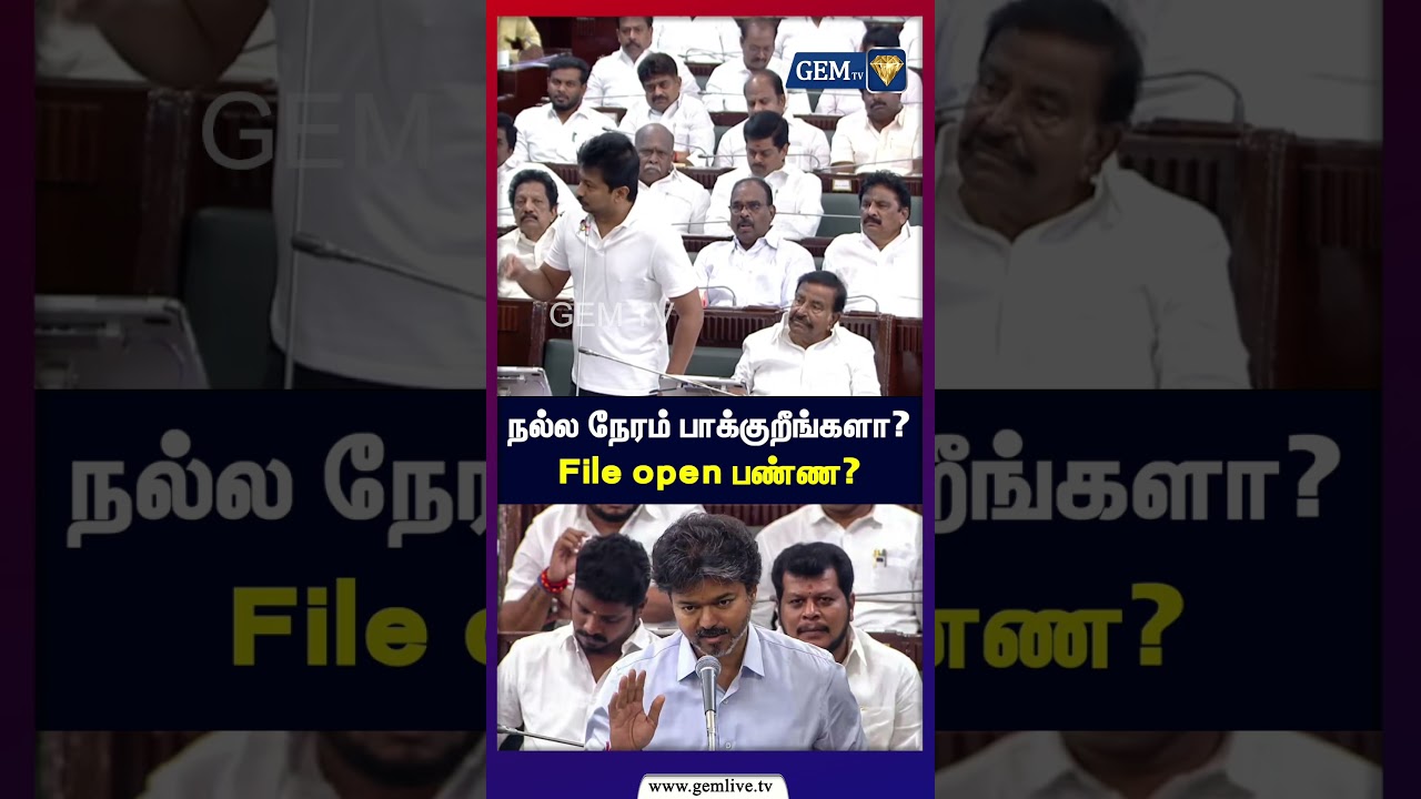 நல்ல நேரம் பாக்குறீங்களா? File open பண்ண? | TN Assembly |Udhayanidhi stalin assembly speech