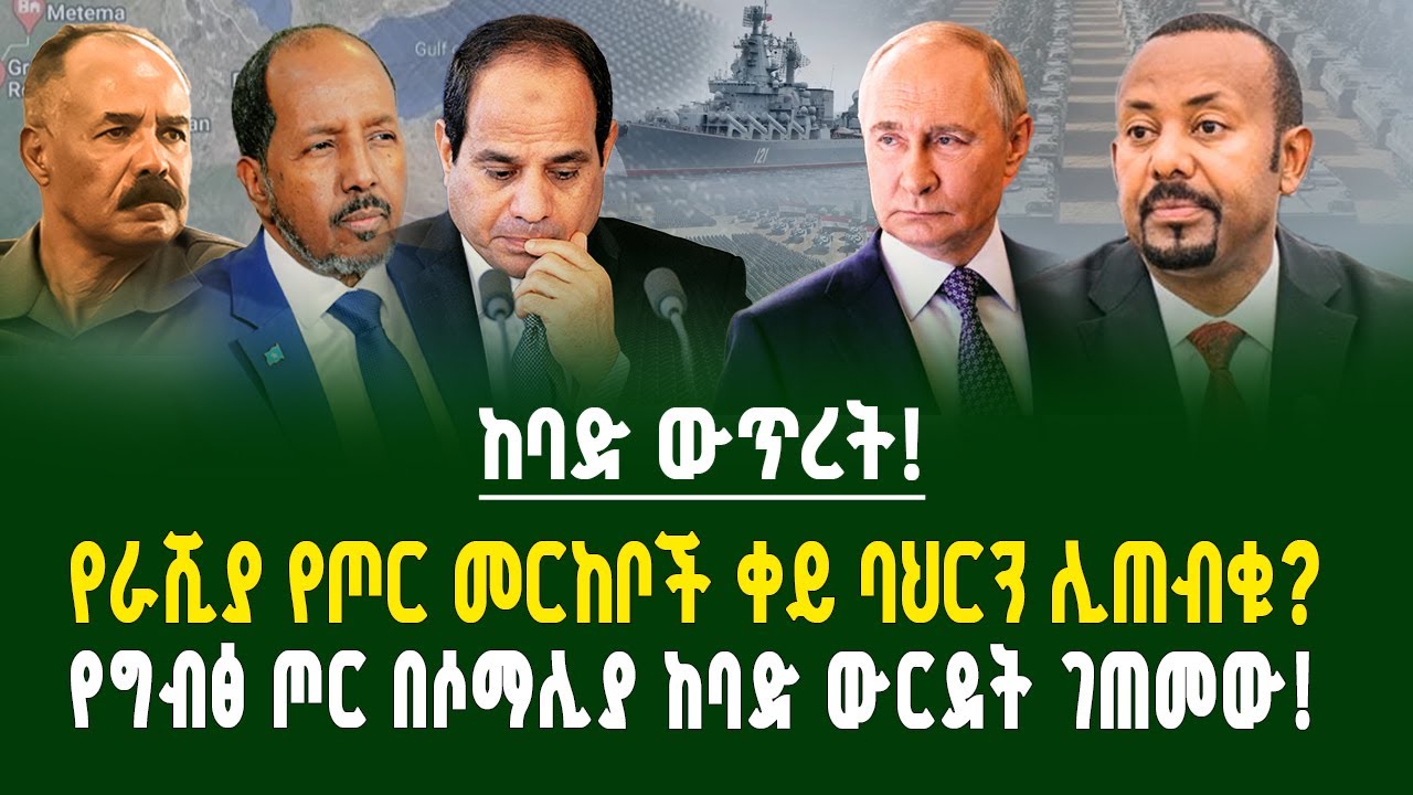 ከባድ ውጥረት! የራሺያ የጦር መርከቦች ቀይ ባህርን ሊጠብቁ? የግብፅ ጦር በሶማሊያ ከባድ ውርደት ገጠመው!  ገበያ ፖድካስት | Ethiopia | Russia