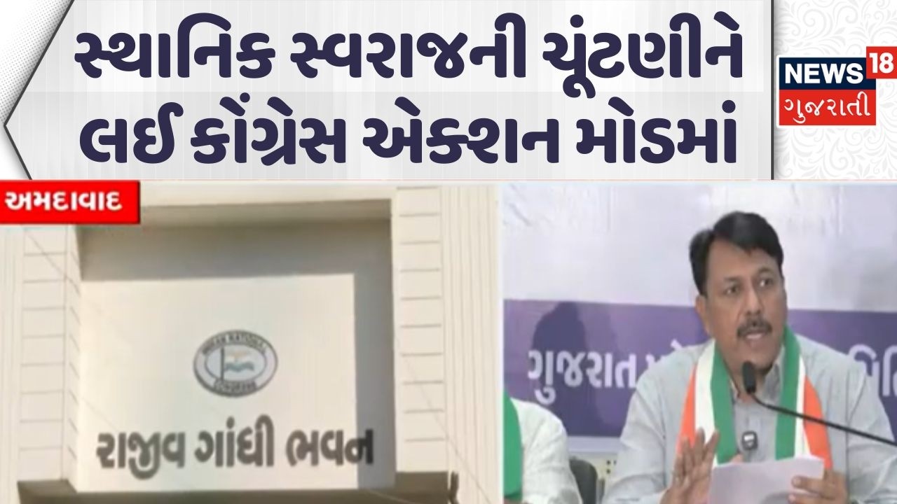 Local body elections | સ્થાનિક સ્વરાજની ચૂંટણીને લઈ કોંગ્રેસ એક્શન મોડમાં | Gujarat | Congress |News