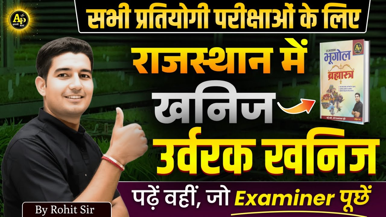 राजस्थान में खनिज [Class-3] New Geography | Rohit Sir #rajasthangeography2025 #rohitsirgk