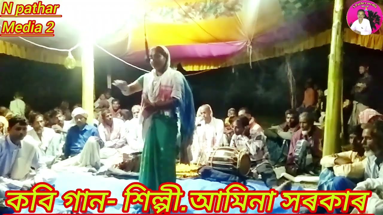 অনেক সুন্দৰ এটি কবি গান//আমিনা সৰকাৰ//হাৰগিলাৰে কে দিলো মাত বুৰী//N pathar media 2//