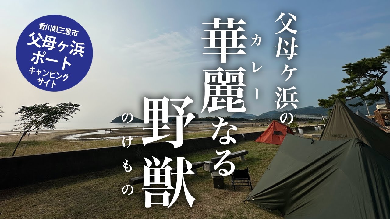 【香川県のキャンプ場】日本のウユニ塩湖と称される父母ヶ浜！幻想的な夕陽が目の前に沈む絶景のキャンプ場でグルキャン【父母ヶ浜ポートキャンピングサイト】