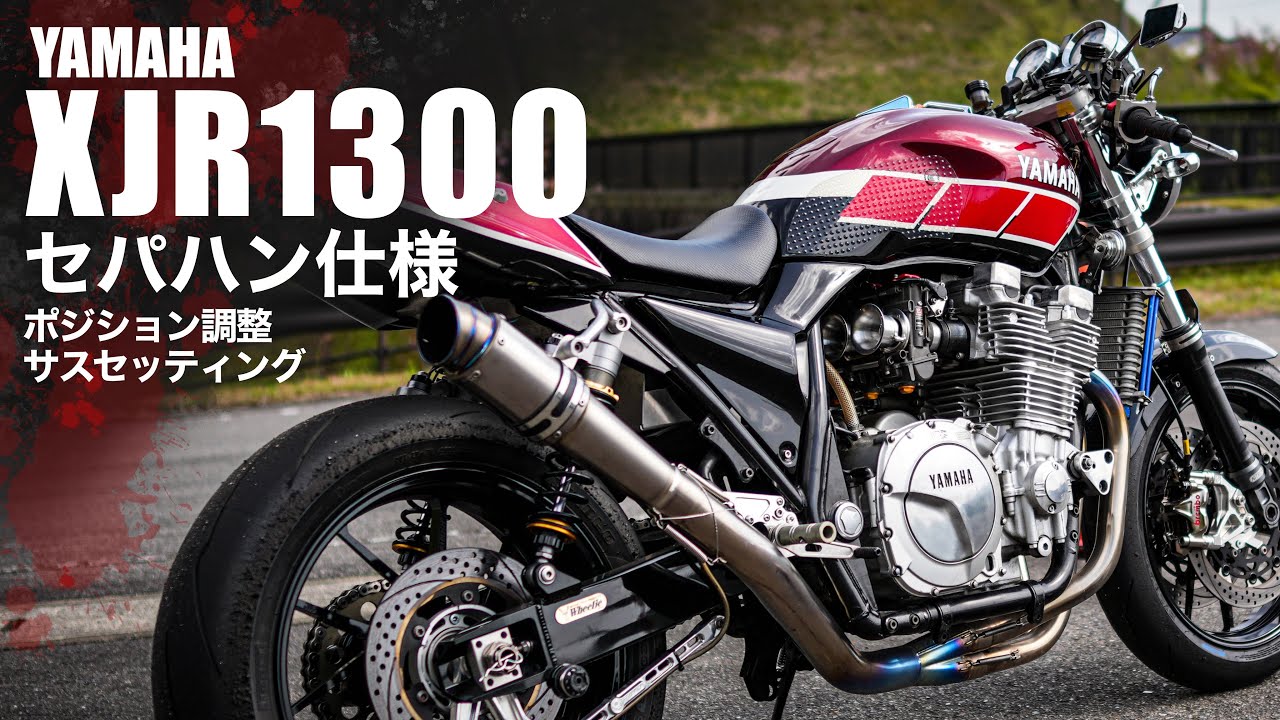 【 XJR1300】ネイキッドでスーパースポーツをぶち抜け！セパハン化で狂ったライポジ三角形の修正で用途に合わせたポジションセッティング。