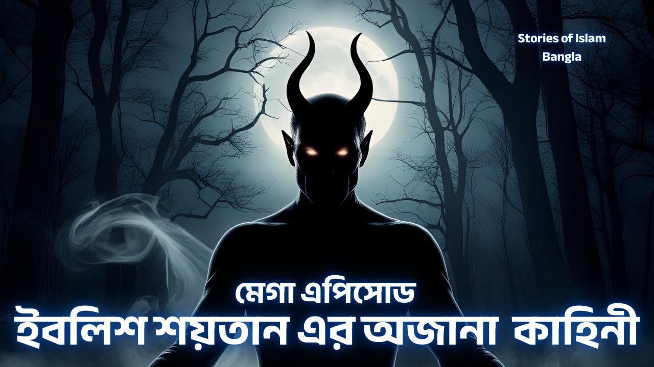ইবলিশ শয়তানের। Iblish। Dajjal । Life of Prophet & Messengers। মেগা এপিসোড