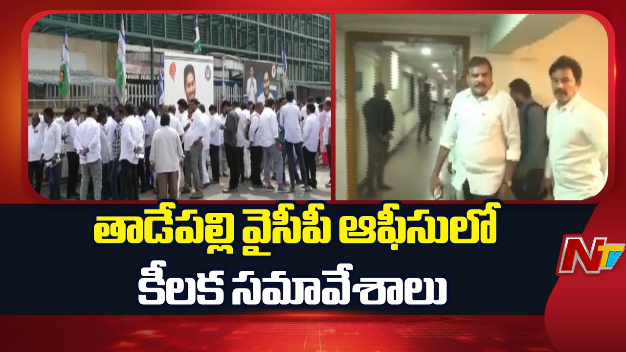 YSRCP Leaders Key Meeting in Tadepalli Camp Office | YS Jagan | NTV Telugu